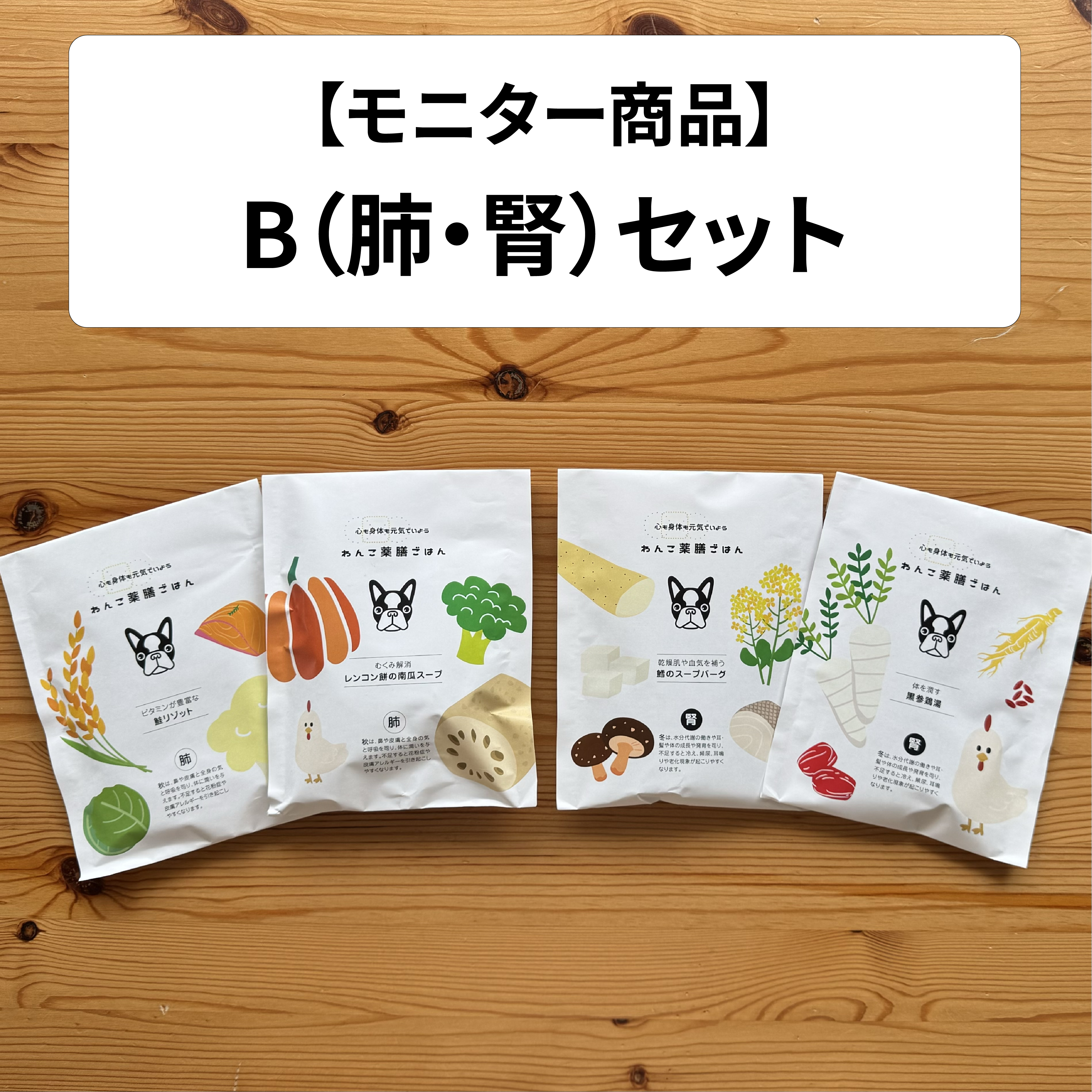 【モニター商品】B（肺・腎）セット