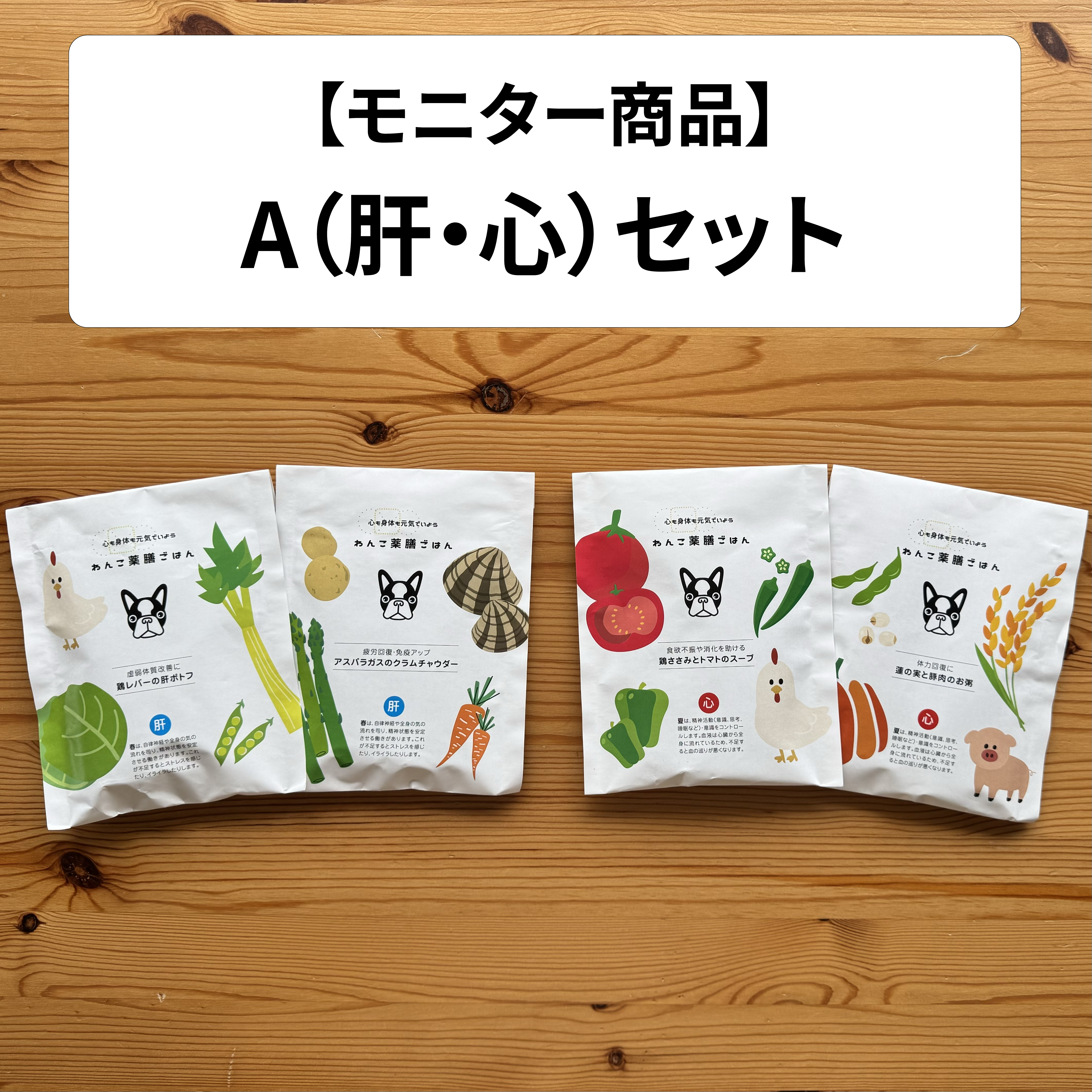 【モニター商品】A（肝・心）セット